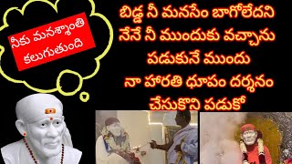 బిడ్డ నీ మనసేం బాగోలేదని నేను నీ ముందుకు వచ్చాను పడుకునే ముందు నా హారతి ధూపం దర్శనం చేసుకొని పడుకో