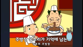 띵호와 주방장1 - 짜장면 만드는 플래시게임