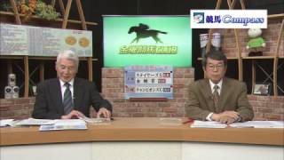 『金曜競馬CLUB』競馬コンパスコーナー（2016/12/2放送分）【チバテレ公式】