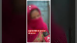 Delhi Shahbad Dairy Case : Sakshi शीशे के सामने खड़े रहकर गाना गाती थी.. | ABP LIVE | #abpliveshorts