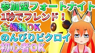 🔴参加型 フォート ナイト ウィーク10 フォトナ Fortnite VTuber 生放送 ライブ 配信 実況 ゆっくり 建築 スキン エモート スイッチ ps4 エンド ゲーム オーバータイム