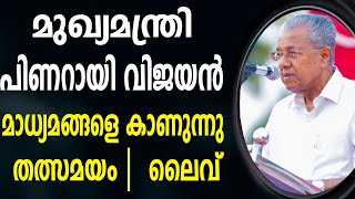 🔴 LIVE 🔴 മുഖ്യമന്ത്രി പിണറായി വിജയൻ മാധ്യമങ്ങളെ കാണുന്നു  തത്സമയം | CPIM KERALA | PINARAYI LIVE |