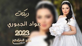 عشق المجوز يذبح || عواد الجبوري 2023