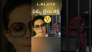 ఇన్ని ఏళ్ళు జైలు శిక్ష  ?? 😱 | తెలుగు ఫాక్ట్స్ | #shorts | unknown facts in telugu