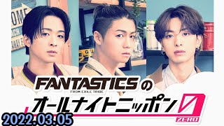 澤本夏輝・瀬口黎弥・木村慧人 FANTASTICSのオールナイトニッポン0(ZERO) 2022.03.05