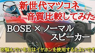 【新型2021年CX-8】悩んでますか？新世代マツコネのBOSEとノーマルスピーカー音を比較