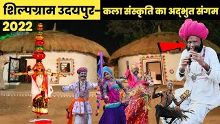 शिल्पग्राम उदयपुर - कला संस्कृति का अद्भभूत संगम । shilpgram udaipur rajsthan #rajasthan #mela