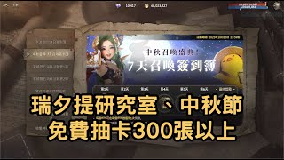 【HIT2】10分鐘了解09/26遊戲更新內容 \u0026 禮包推薦 瑞夕提研究室、中秋節 免費抽卡300張以上、新通行證 #更新懶人包 #遊戲資訊 #台版 #MMORPG