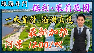 【大灣區有樓睇Leo帶你睇 保利茉莉花園】-2021珠海斗門丨央企保利丨稀缺珠海河景物業丨香港 澳門直貸丨最新加推丨主城1/3房價丨標桿醇熟商圈丨珠海睇樓