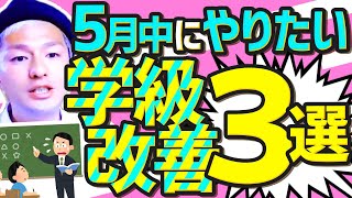 【5月のうちに】担任が解決すべき３つの問題！