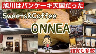 オンネアONNEA  パンケーキ　スイーツ\u0026カフェ　旭川グルメ