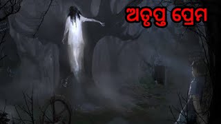 ଅତୃପ୍ତ ପ୍ରେମ l Horror Story l Odia Story l Odia Gapa l Odia Bhuta Gapa l Vuta Gapa