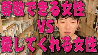 【恋愛】尊敬できる女性VS愛してくれる女性【メンタリストDaiGo 切り抜き】