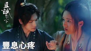 「且試天下」風夕受傷豐息心疼輕吹傷口，兩人配合默契共同闖關！ | WeTV