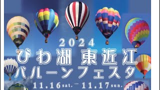 びわ湖東近江バルーンフェスタ🎈/ 2024.11.16〜17