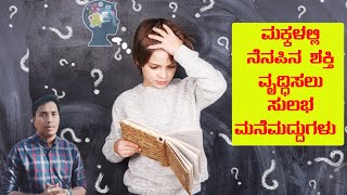 ಮಕ್ಕಳ ನೆನಪಿನ ಶಕ್ತಿ ಹೆಚ್ಚಿಸುವ ಮನೆ ಔಷಧಗಳು..! Home remedies to improve memory in children.