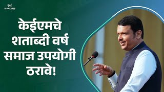 KEM Hospital Centenary | केईएममध्ये प्रत्येक व्यक्तीची काळजी घेतली जाते | मुंबई | #DevendraFadnavis