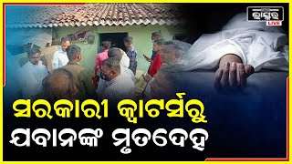 ଥାନା ପରିସରରେ ଥିବା ଷ୍ଟାଫ୍ କ୍ୱାଟର୍ସରୁ ଯବାନର ମୃତଦେହ ଉଦ୍ଧାର