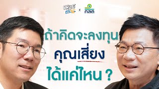 ถ้าคิดจะลงทุนคุณเสี่ยงได้แค่ไหน? | ลงทุนวิทยาฉบับ 50+