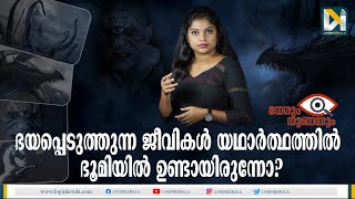 പുരാണജീവികള്‍ ഭൂമിയില്‍ ഉണ്ടായിരുന്നോ? കേട്ടു കഥകള്‍ക്ക് പിന്നിലെ സത്യം എന്ത്