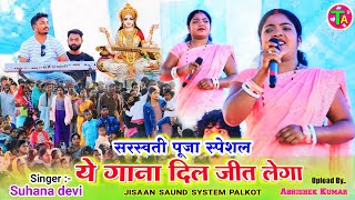 Singer//Suhana Devi new song 🌿 सरस्वती पूजा स्पेशल नागपुरी गीत 🌿 Suhana Devi nagpuri song 2025