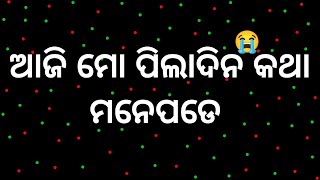 ମୋ ପିଲା ଦିନ ପାଇଁରେ ଆଜି ହଉଛି ମୁଁ ବାଇରେ 😭 | odia emotional story | Remember childhood 🥺Time