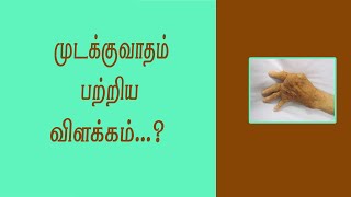 முடக்குவாதம் பற்றிய  விளக்கம்?