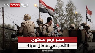 مصر ترفع مستوى التأهب شمال سيناء.. وتحذر من مخاطر عملية عسكرية إسرائيلية في رفح