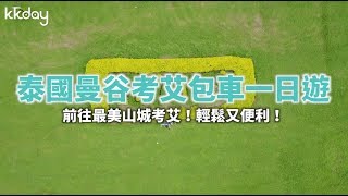 KKday【泰國超級攻略】泰國曼谷考艾包車一日遊