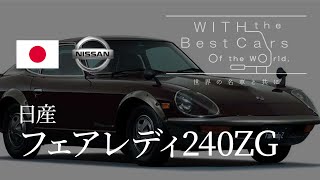 Nissan Fairlady 240ZG