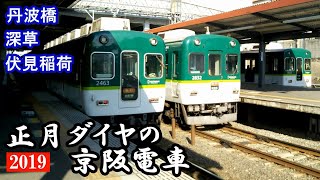 【京阪】正月ダイヤの丹波橋・深草・伏見稲荷にて　19.01.01