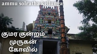 குமரகுன்றம் முருகன் கோவில் | murugan temple