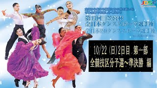 第43回三笠宮杯ダンススポーツ選手権 2日目 10月22日(日) 第一部