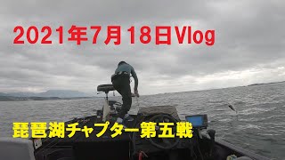 2021年7月18日Vlog～琵琶湖チャプター第五戦～