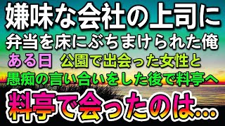 【感動する話】一流企業の会社の上司に見下され嫌がらせでコンビニ弁当を床にぶちまけられた俺。ある日　公園で会った女性に高級料亭に連れて行かれると部長がきて…「え！嘘だろ」