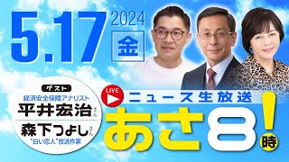 R6 05/17【ゲスト：平井 宏治 / 森下 つよし】百田尚樹・有本香のニュース生放送　あさ8時！ 第371回