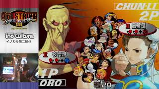 コロvsふぎ  (koro vs fugi) inoculture Street Fighter III 3rd STRIKE