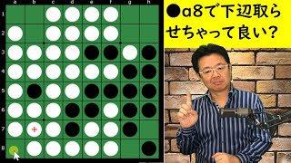 オセロ八段の思考を解説 ～ 辺にもぐられてしまっても、やっぱり手止まりが大切