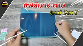 รีวิวฟิล์มกระดาษ ipad gen 9 ติดฟิล์มไอแพดเจน9 | OHMSHOW studio