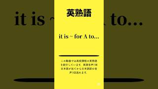 英熟語 #英単語 #英語 #toeic #高校 #共通テスト #英検 #勉強 #勉強垢 #聞き流し #大学 #受験 #成績 #自習学習 #リスニング