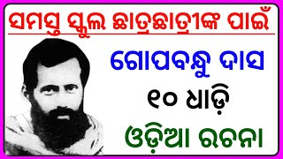 Gopabandhu das 10 line odia।Gopabandhu das life story in odia।Gopabandhu das essay in odia।