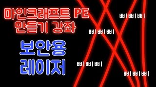 [황둥이] 마인크래프트 PE 만들기 강좌 보안용 레이져! 보석을 훔쳐보자!!!