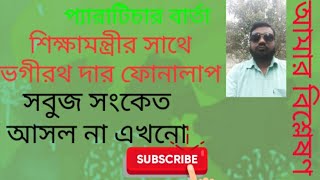 PARATEACHER BARTA*শিক্ষামন্ত্রীর সাথে ভগীরথ বাবুর ফোনালাপের পর,আমার বিশ্লেষণ।সকল সংগঠন ঐক্যবদ্ধ হোন।