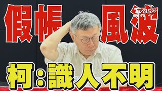 民眾黨假帳疑雲! 柯文哲:識人不明｜TVBS新聞