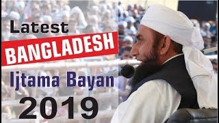 Latest Bangladesh (Tongi)  Tableeghi Ijtema 2019 | Maulana Tariq jameel sahab