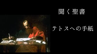 朗読《新約聖書》　テトスへの手紙