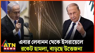 এবার লেবানন থেকে ইসরায়েলে রকেট হামলা, বাড়ছে উত্তেজনা | Lebanon | Israel | ATN News