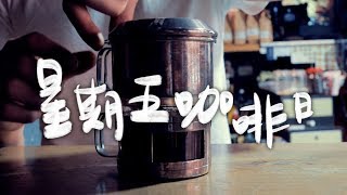 越南滴滴壺 / 黑素斯X虎記．馬上醒 聯名配方 -星期五咖啡日 EP15