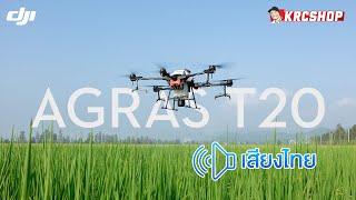 ใหม่ล่าสุด DJI T20 ขนาด 20 ลิตร โดรนเกษตรที่ทรงพลัง แม่นยำ และ ปลอดภัยที่สุด (ภาษาไทย)