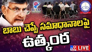 Chandrababu CID Interrogation In Jail LIVE | చంద్రబాబు చెప్పే సమాధానాల పై ఉత్కంఠ - TV9